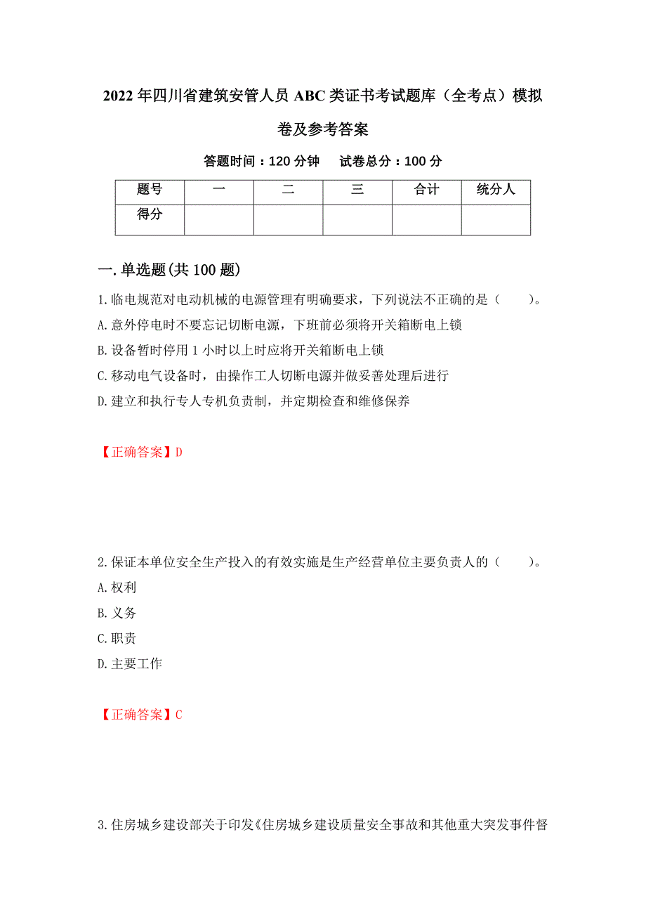 2022年四川省建筑安管人员ABC类证书考试题库（全考点）模拟卷及参考答案（第14卷）_第1页