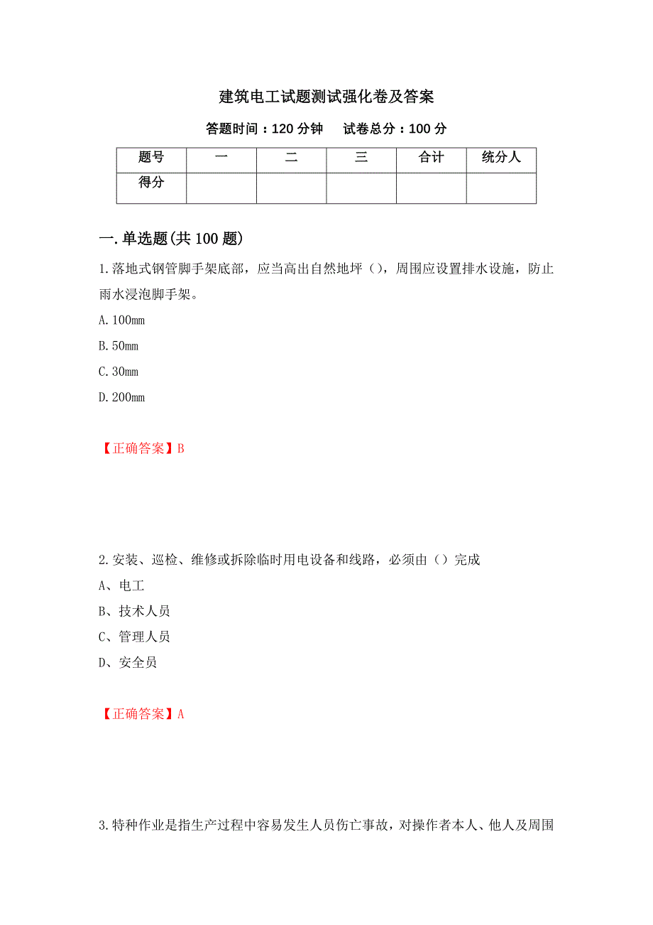 建筑电工试题测试强化卷及答案（第20次）_第1页