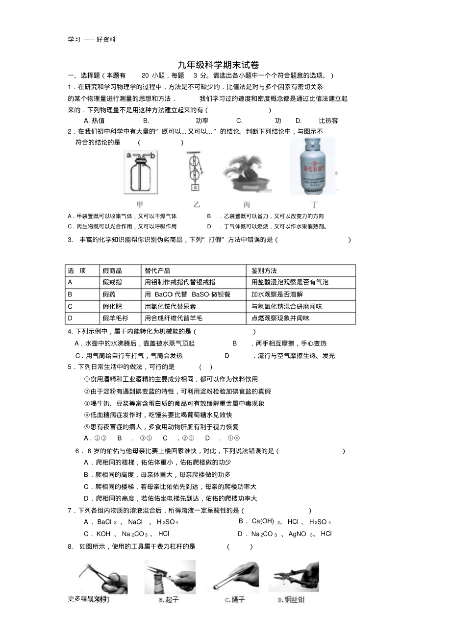 华师大九年级科学期末试卷汇编._第1页