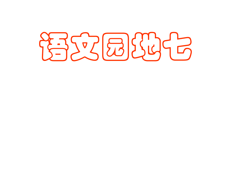 （人教新课标）二年级语文课件　第四册语文园地七_第1页