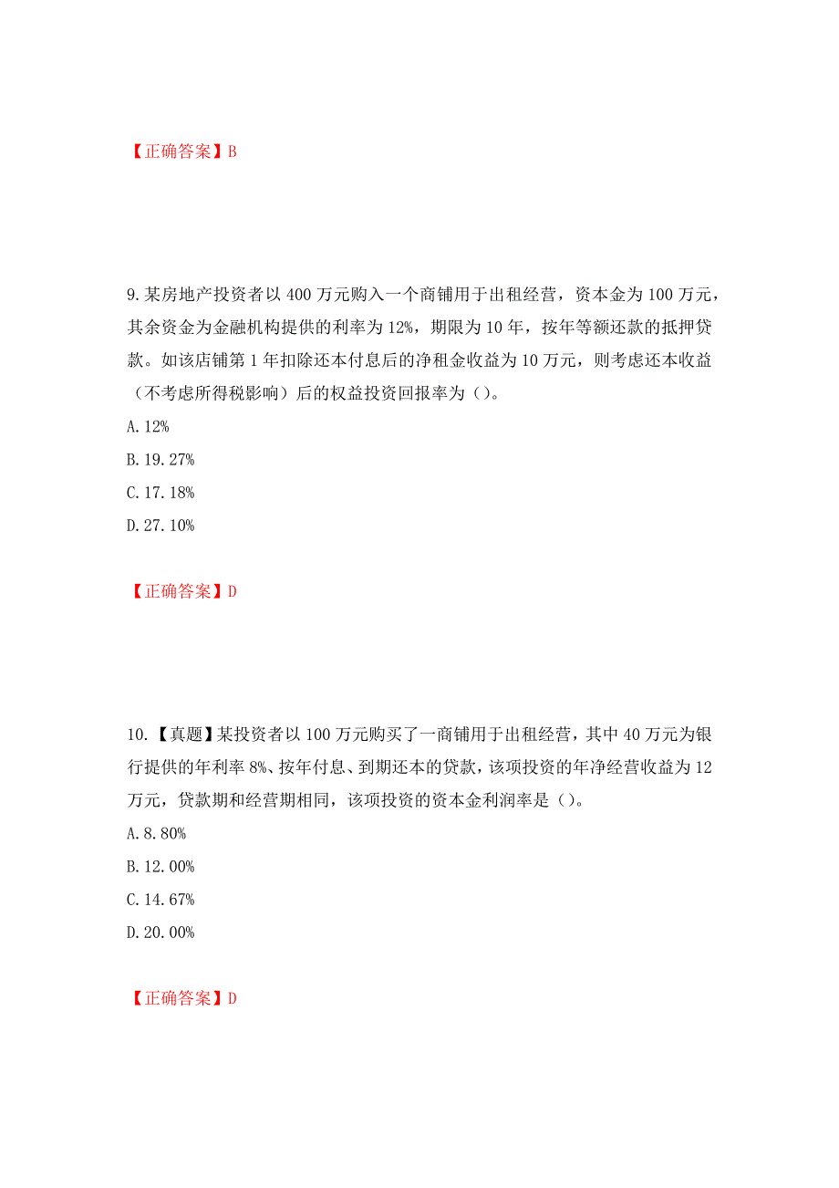 房地产估价师《房地产开发经营与管理》考试题测试强化卷及答案[81]_第4页