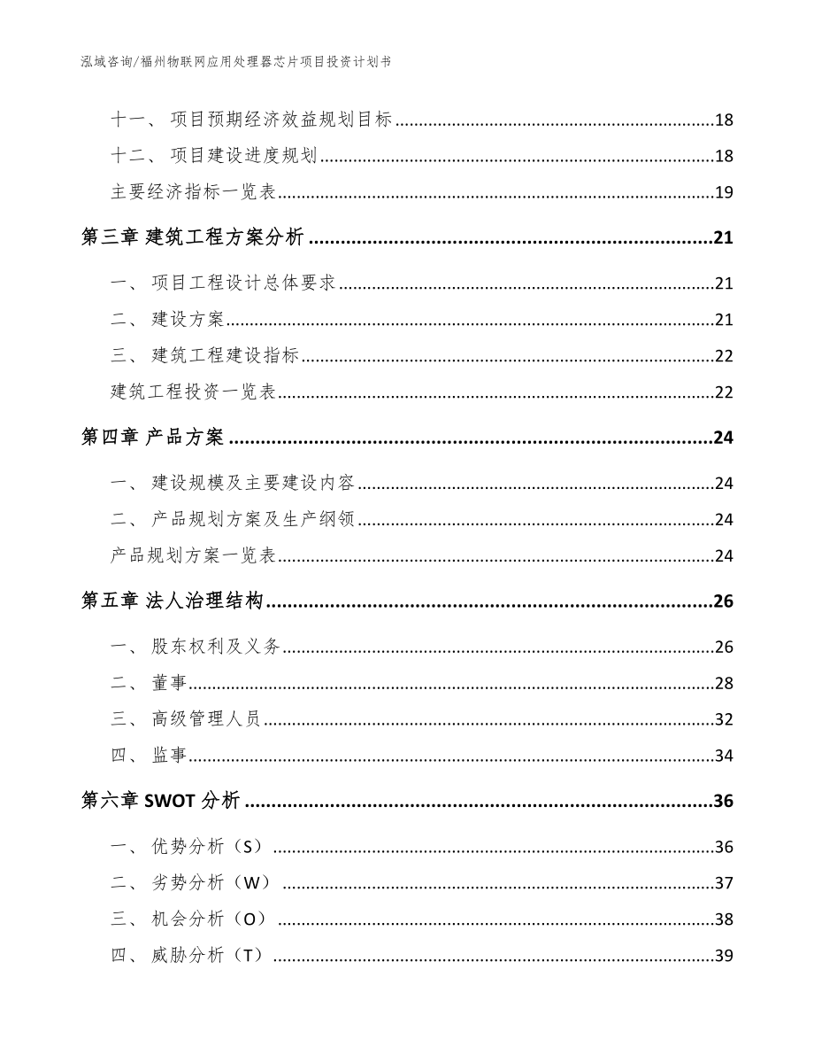 福州物联网应用处理器芯片项目投资计划书（模板）_第3页