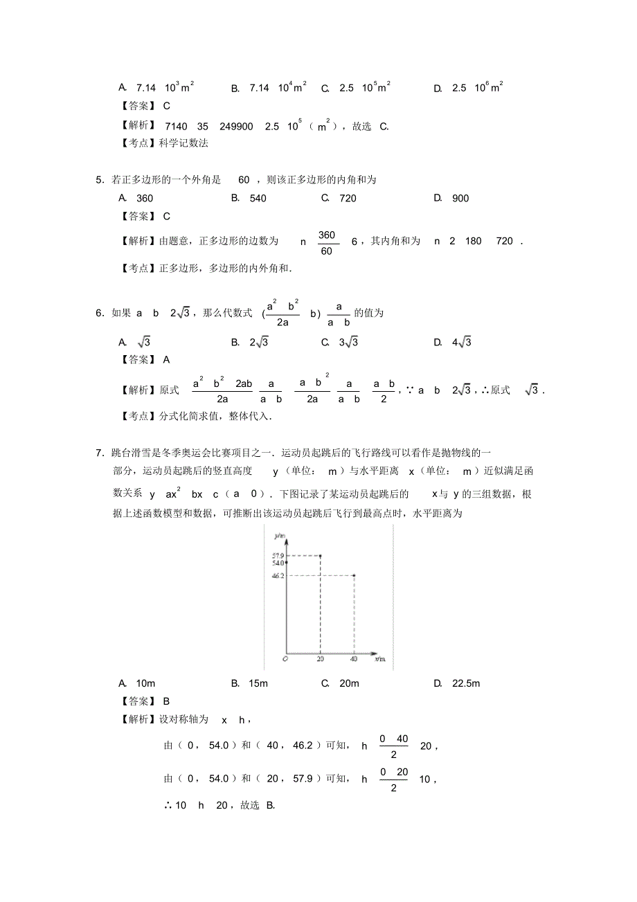 2018年北京市中考数学试卷(带解析)._第2页