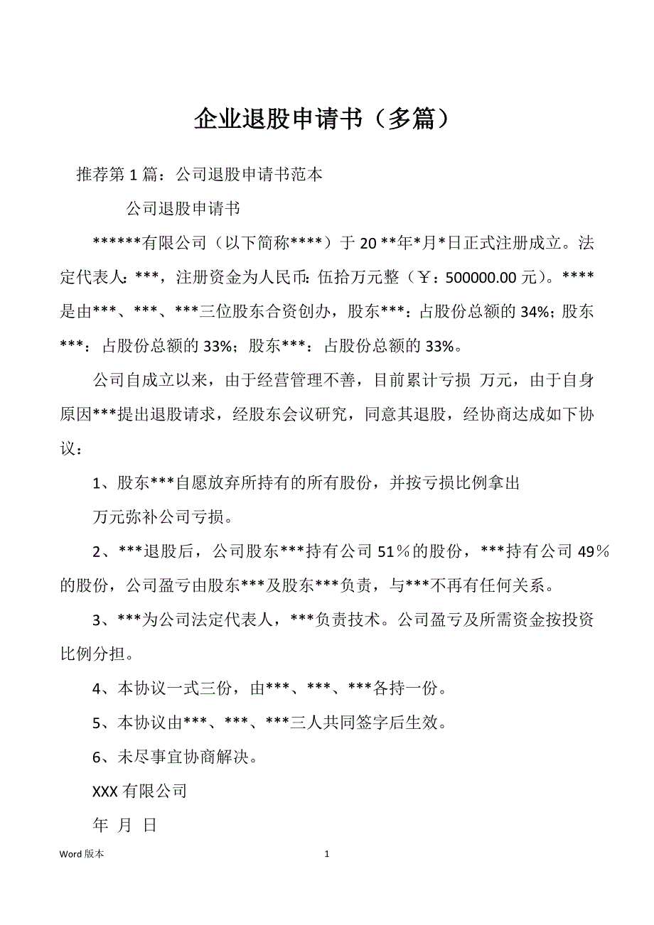 企业退股申请书（多篇）_第1页