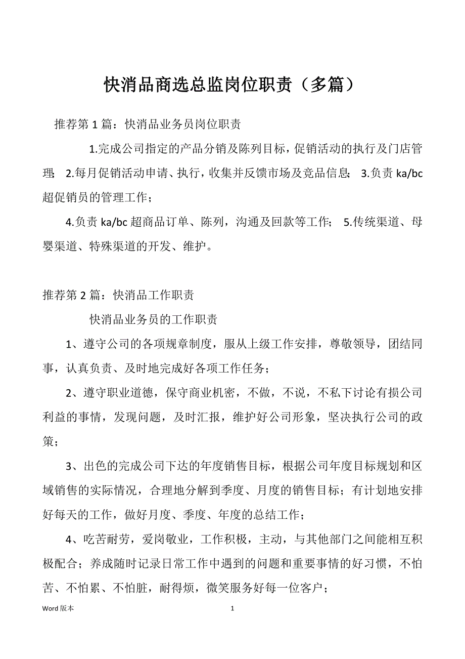 快消品商选总监岗位职责（多篇）_第1页