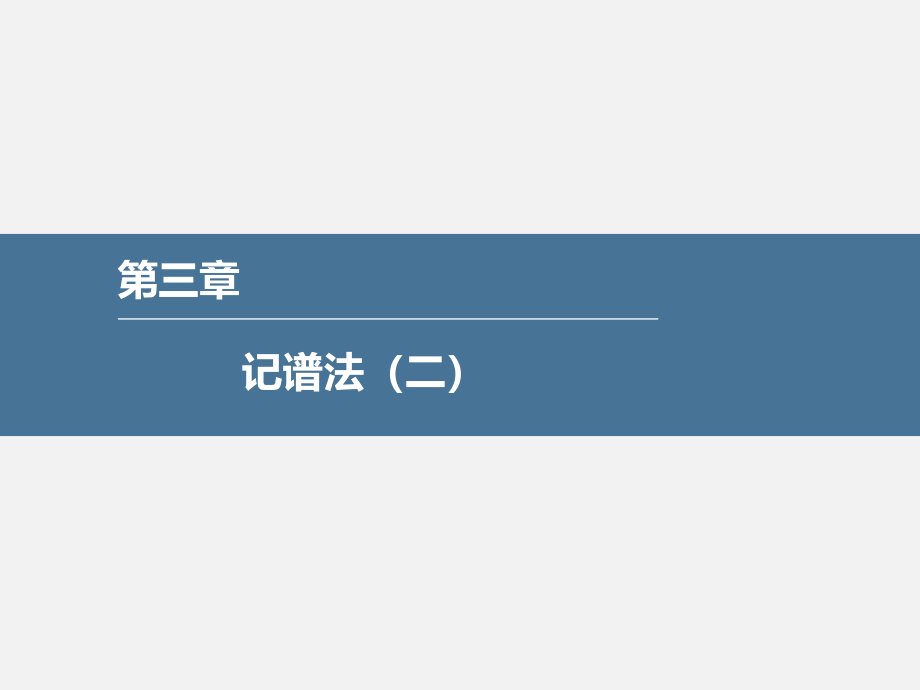 乐理-第三章课件_第1页
