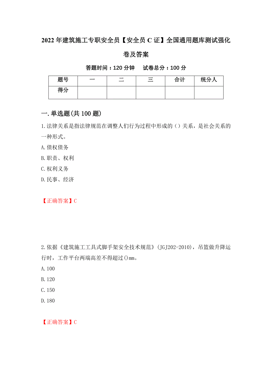 2022年建筑施工专职安全员【安全员C证】全国通用题库测试强化卷及答案5_第1页