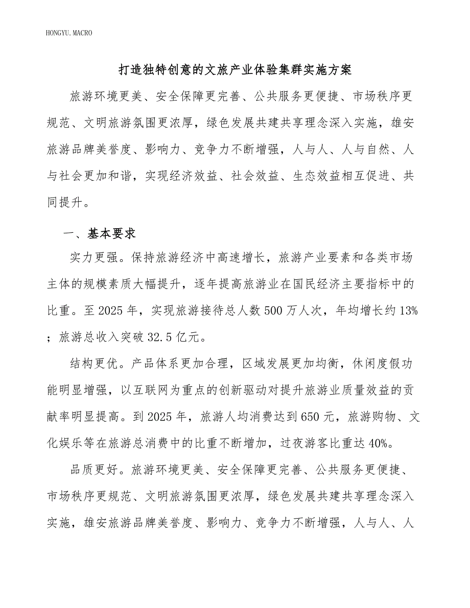 打造独特创意的文旅产业体验集群实施方案_第1页