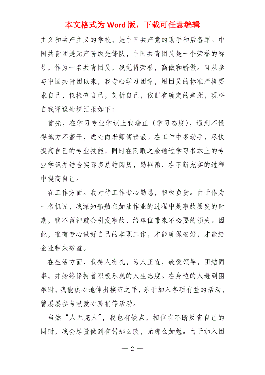 2022年团员教育自我评议个人总结10篇_第2页