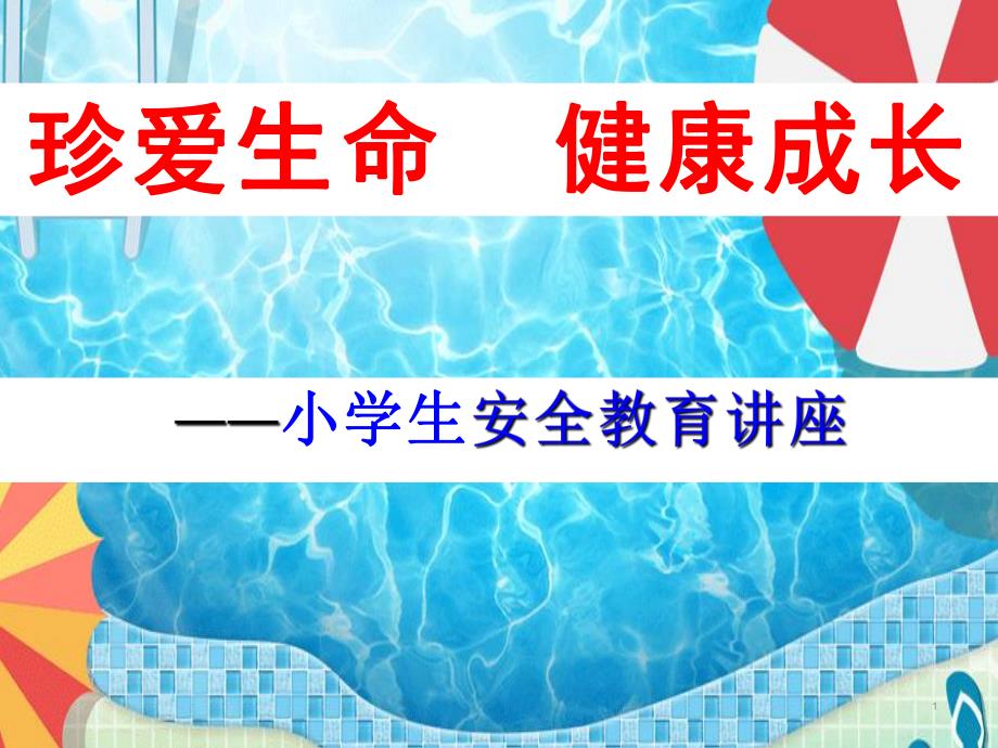 小学生安全教育主题班会（水电、食品、踩踏、交通、意外等）_第1页