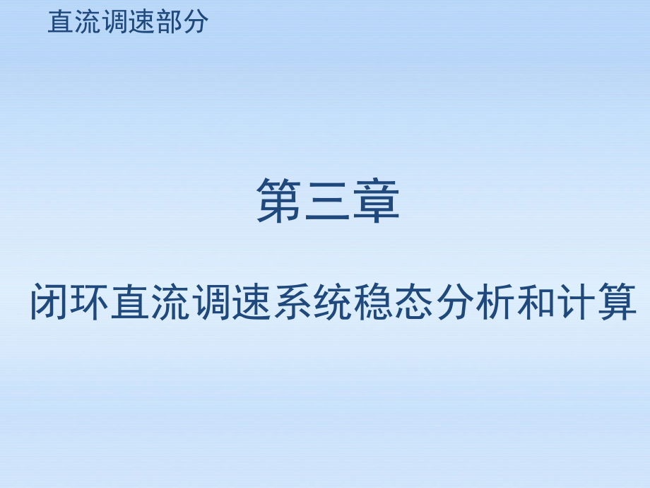 《电力拖动自动控制系统》第三版ppt-第三章课件_第1页