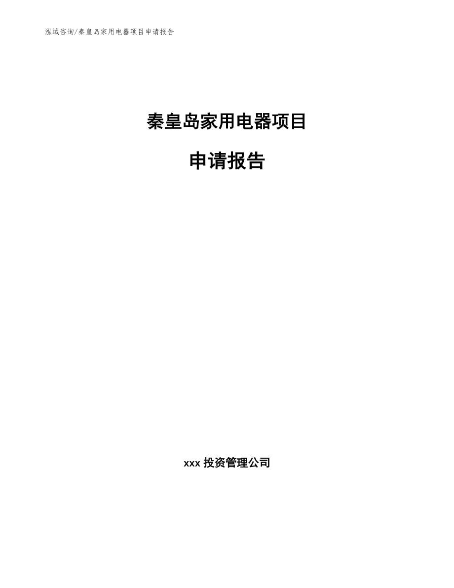 秦皇岛家用电器项目申请报告_范文参考_第1页