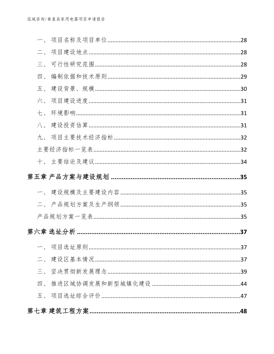 秦皇岛家用电器项目申请报告_范文参考_第3页