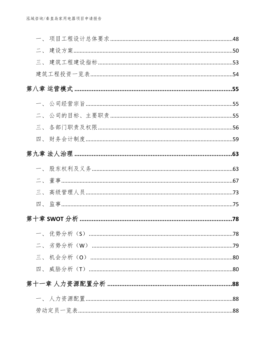 秦皇岛家用电器项目申请报告_范文参考_第4页