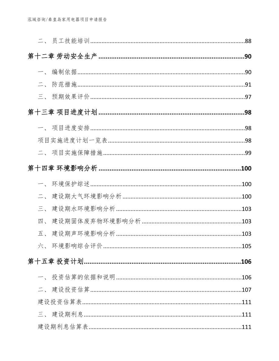 秦皇岛家用电器项目申请报告_范文参考_第5页