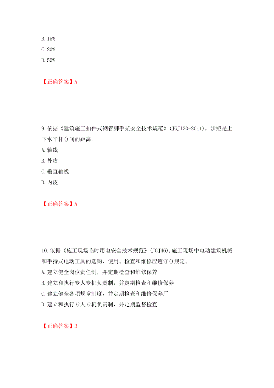 2022年建筑施工专职安全员【安全员C证】全国通用题库测试强化卷及答案58_第4页