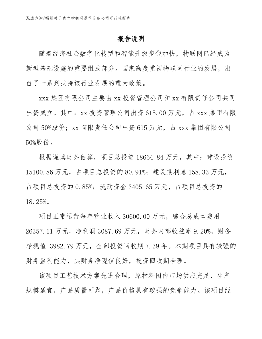 福州关于成立物联网通信设备公司可行性报告【模板范文】_第2页