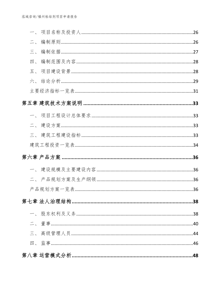 福州粘结剂项目申请报告_第3页