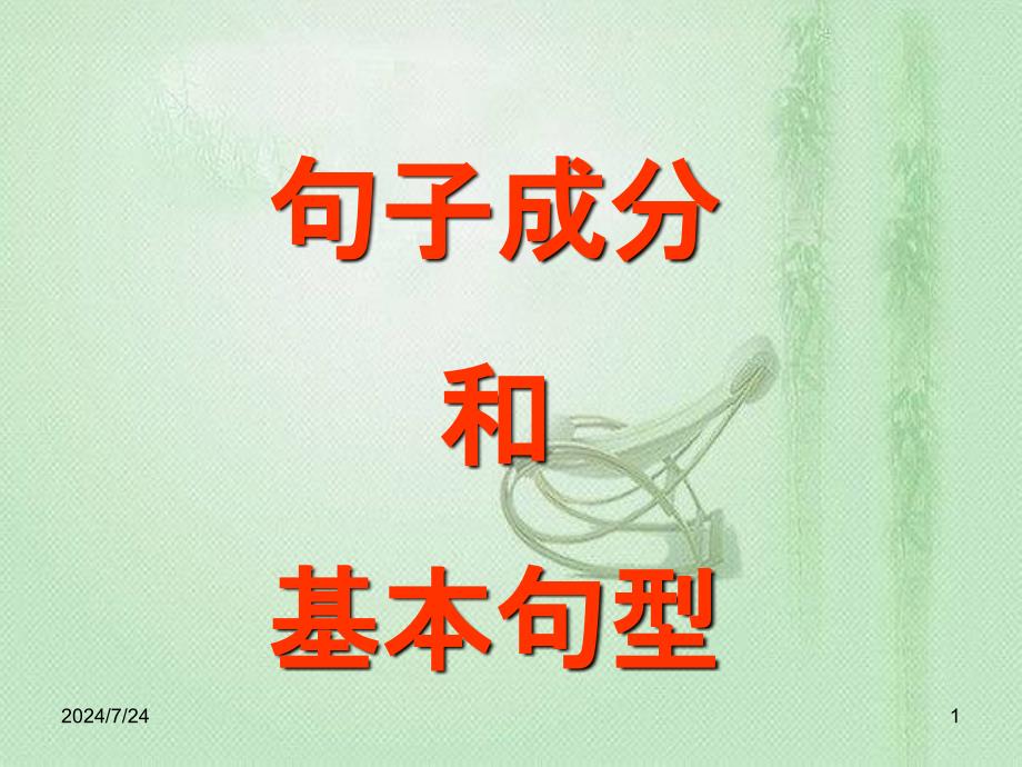 英语语法句子成分和基本句型的讲解_第1页