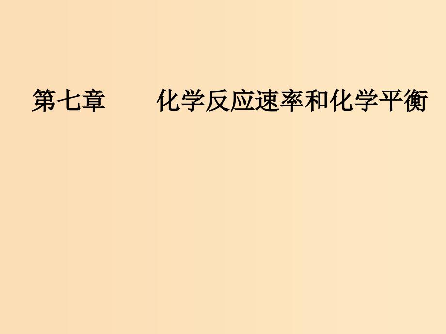 2019版高考化学一轮复习 第七章 化学反应速率和化学平衡 第1节 化学反应速率及其影响因素课件.ppt_第1页