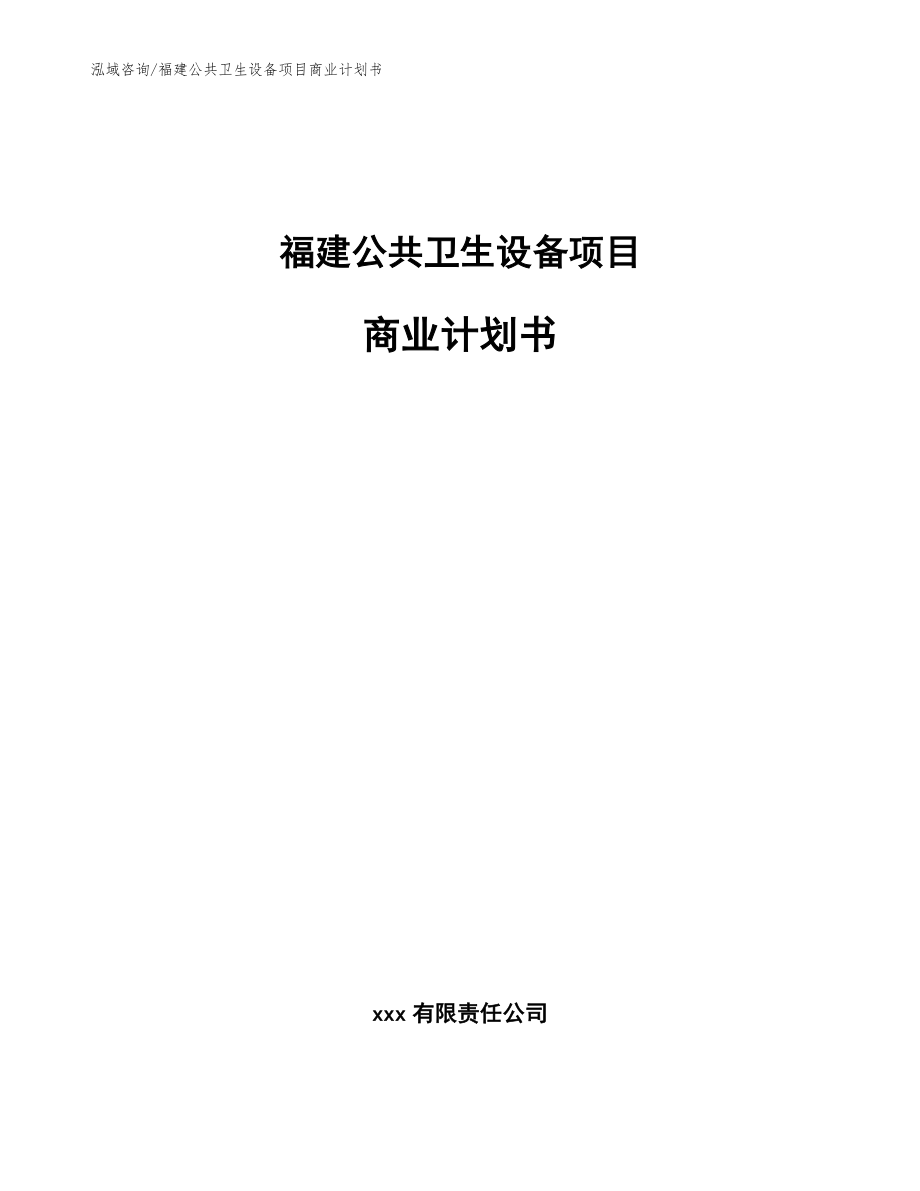 福建公共卫生设备项目商业计划书_模板参考_第1页