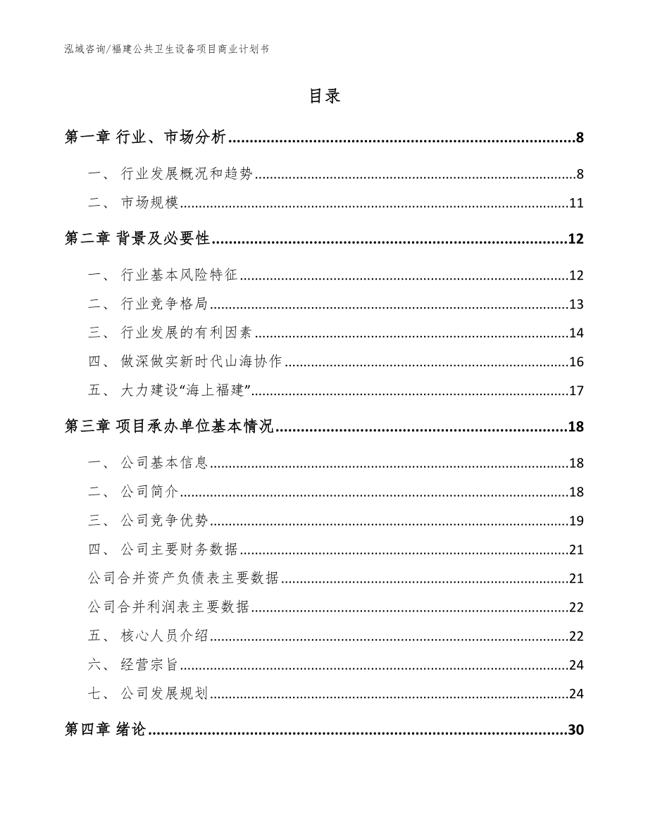 福建公共卫生设备项目商业计划书_模板参考_第2页