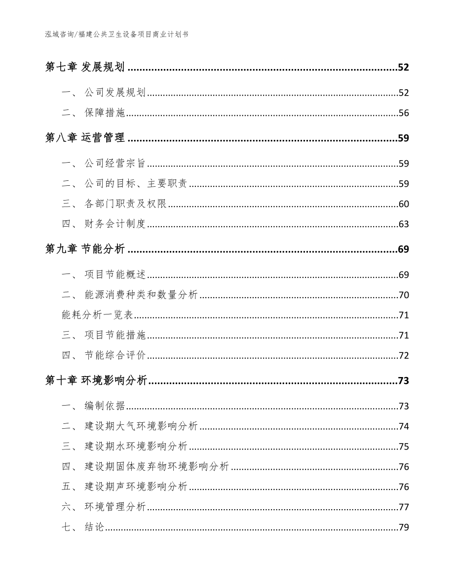 福建公共卫生设备项目商业计划书_模板参考_第4页