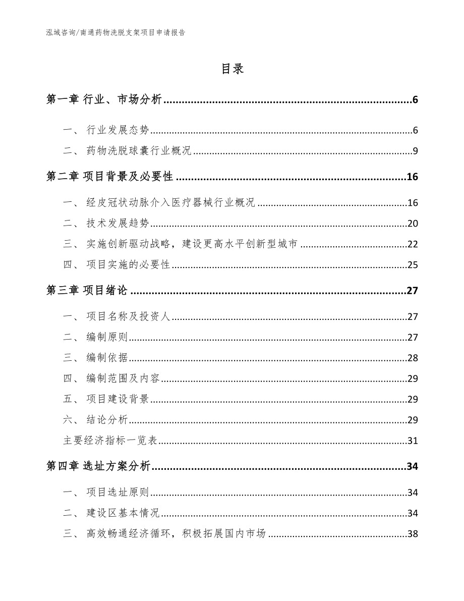 南通药物洗脱支架项目申请报告_参考范文_第1页