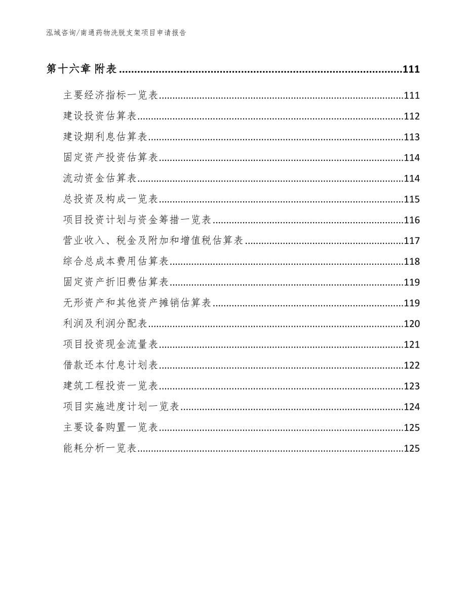 南通药物洗脱支架项目申请报告_参考范文_第5页