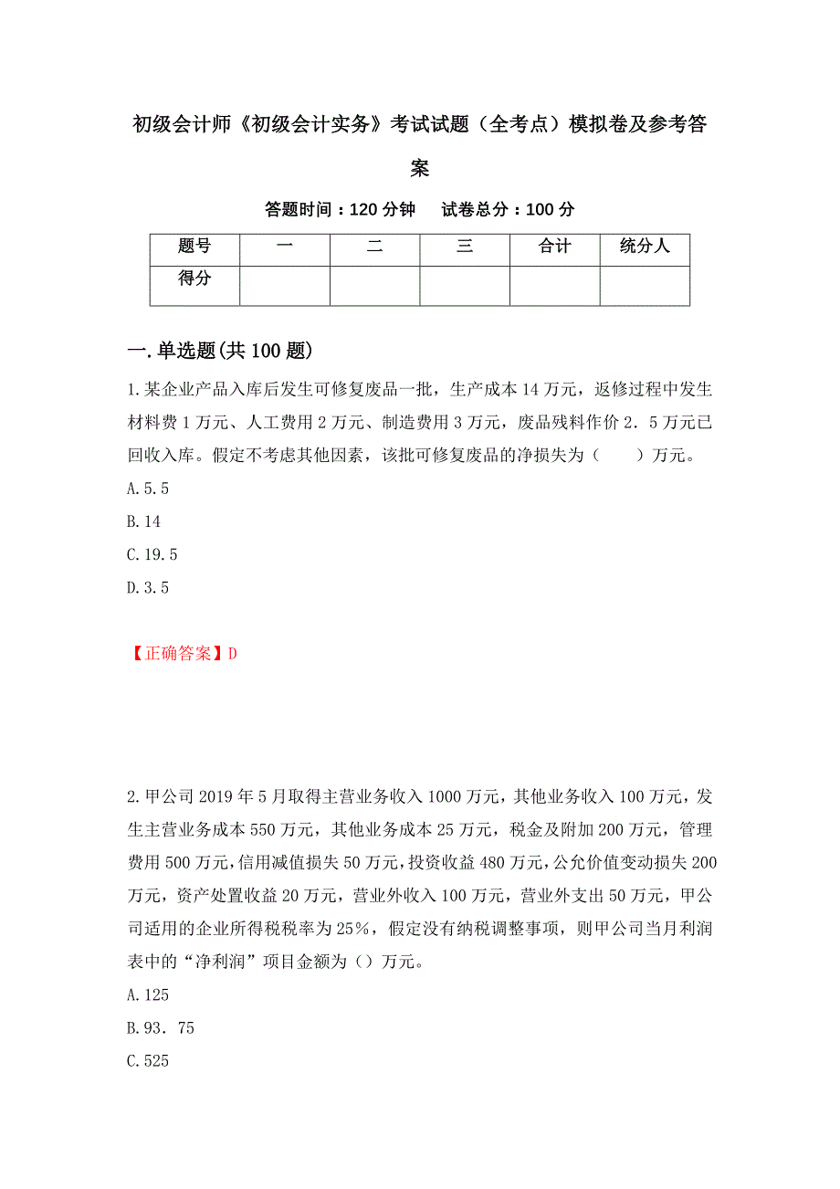 初级会计师《初级会计实务》考试试题（全考点）模拟卷及参考答案55_第1页