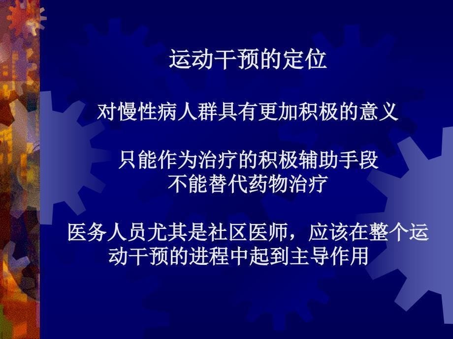 高血压、糖尿病、冠心病运动干预.ppt_第5页