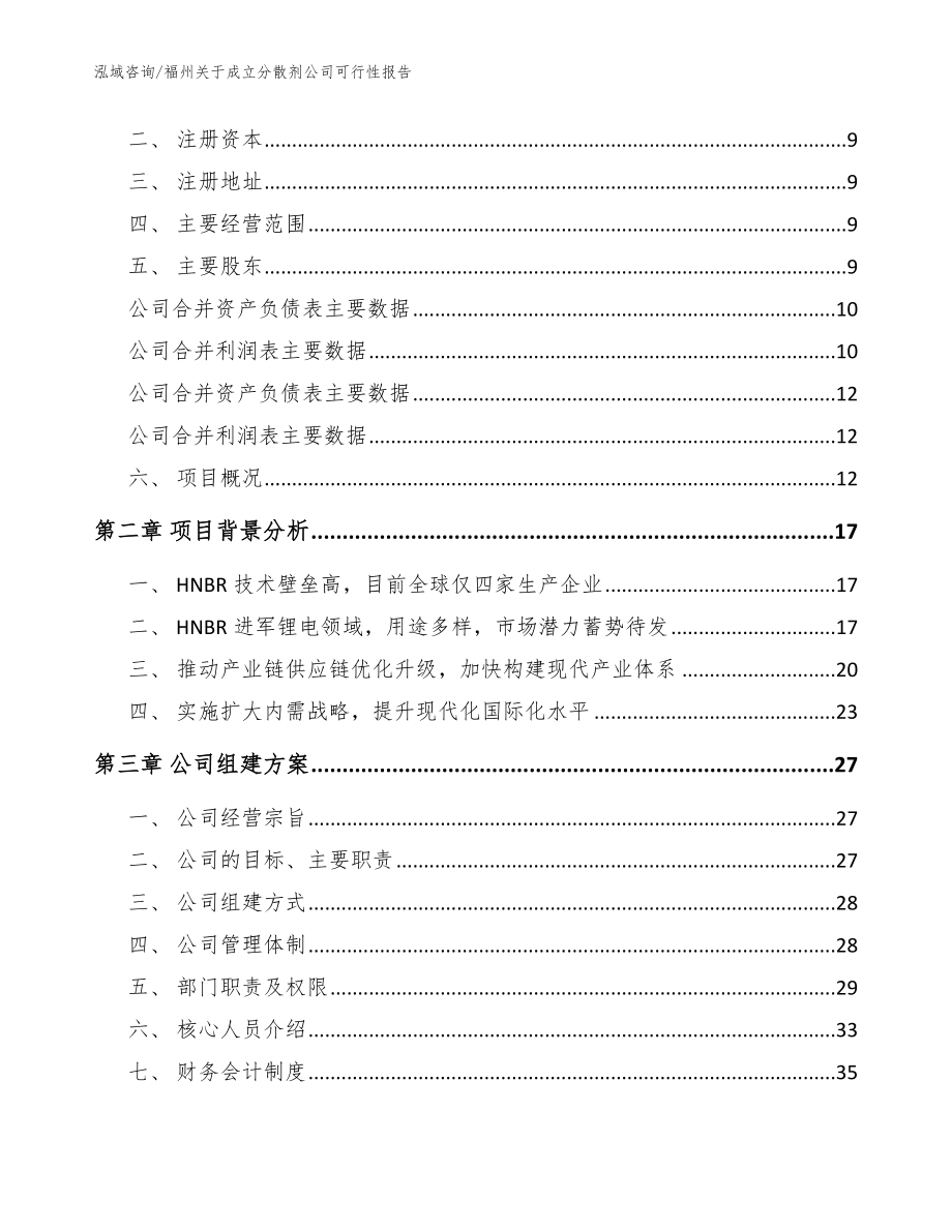 福州关于成立分散剂公司可行性报告_第4页