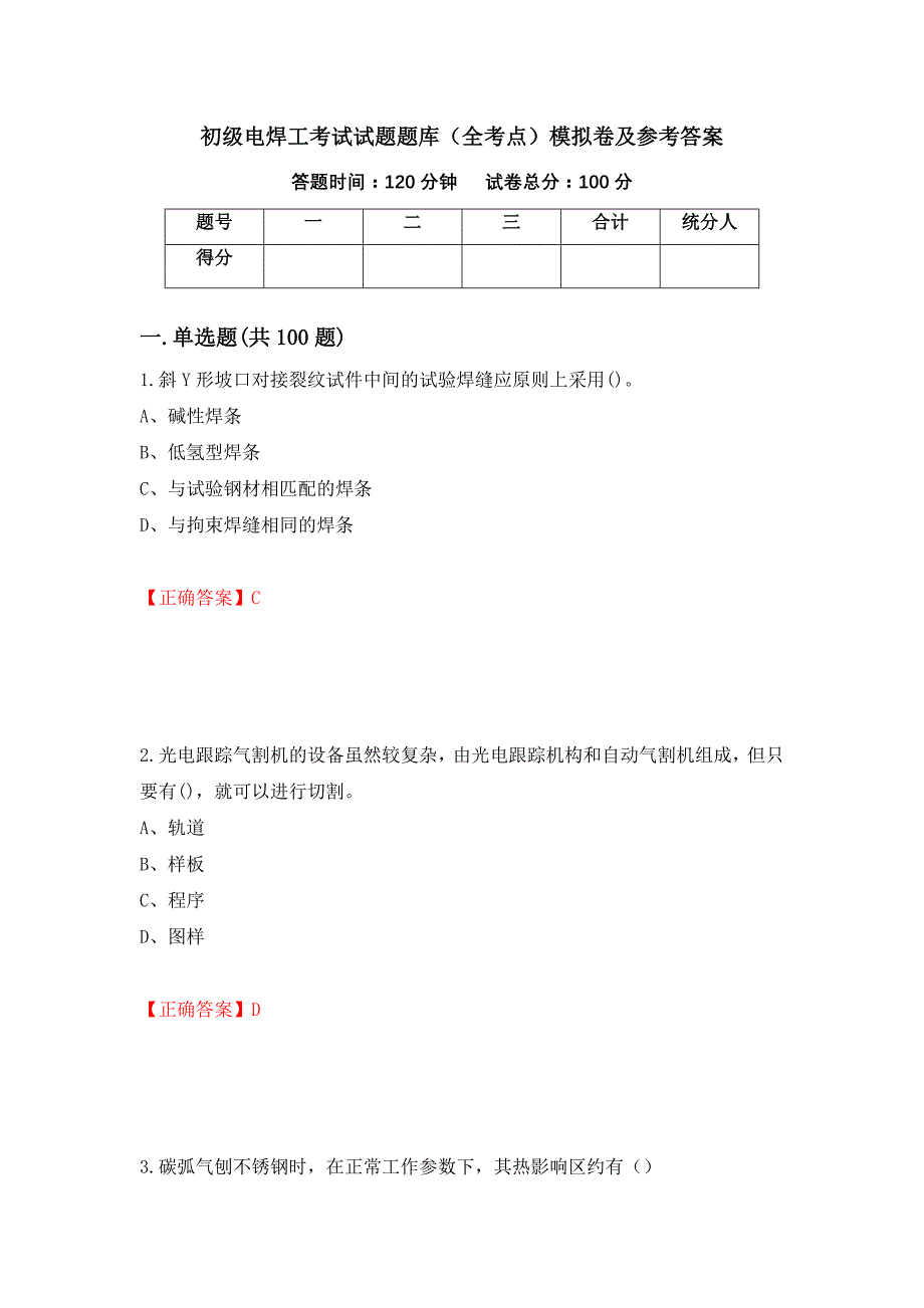 初级电焊工考试试题题库（全考点）模拟卷及参考答案（36）_第1页