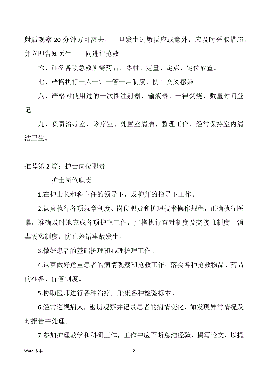 护士皮肤岗位职责（多篇）_第2页