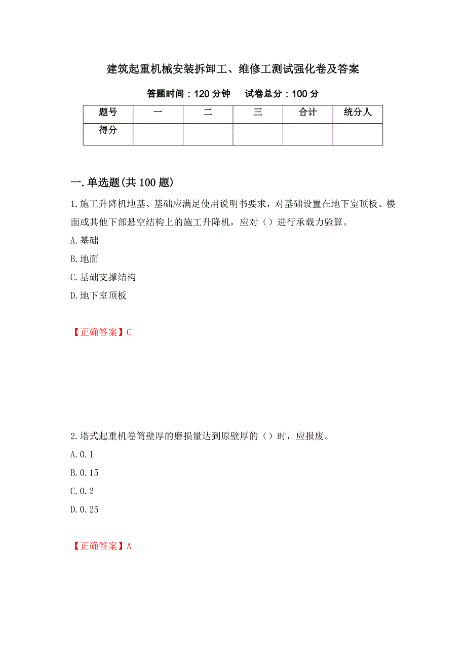 建筑起重机械安装拆卸工、维修工测试强化卷及答案（第98卷）_第1页