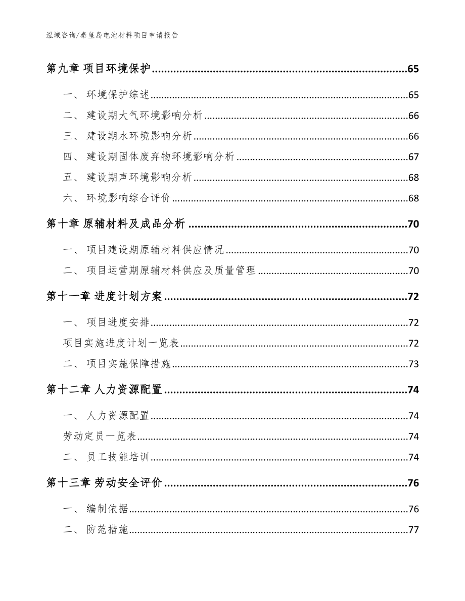 秦皇岛电池材料项目申请报告_模板_第3页