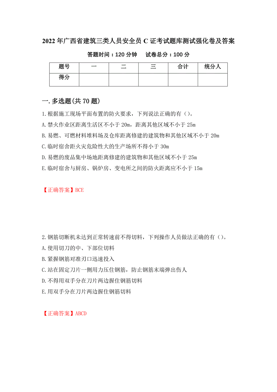 2022年广西省建筑三类人员安全员C证考试题库测试强化卷及答案（第56版）_第1页