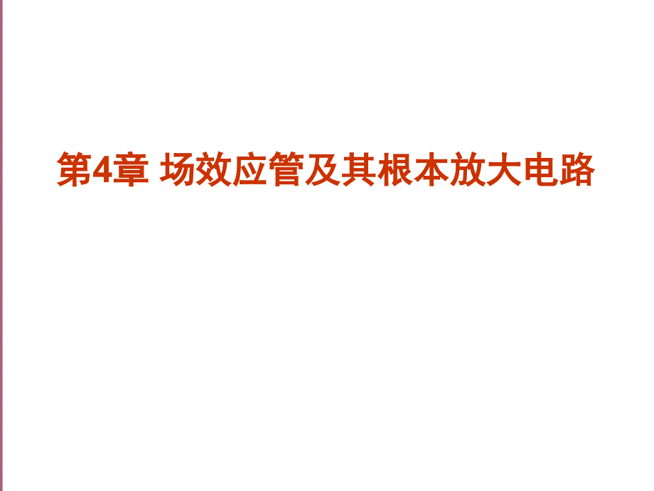 场效应管及其基本放大电路1ppt课件_第1页