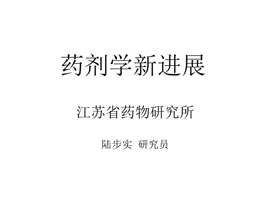 药剂学进展综述.ppt_第1页