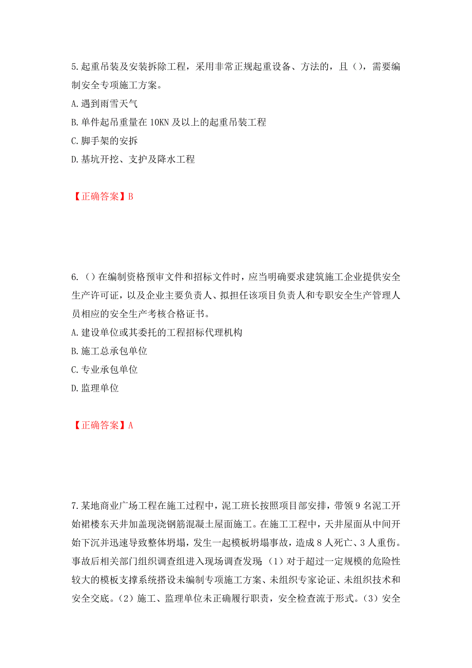 2022年广东省建筑施工企业主要负责人【安全员A证】安全生产考试测试强化卷及答案｛56｝_第3页