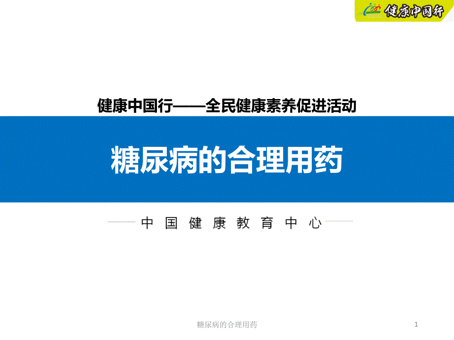 糖尿病的合理用药课件_第1页