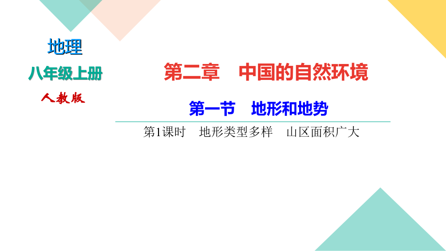 人教版八年级地理上册复习ppt课件第二章中国的自然环境_第1页