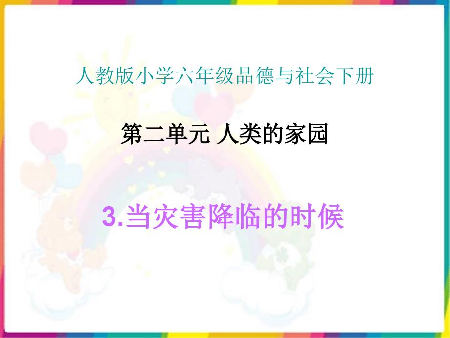 人教版小学六年级品德与社会下册《当灾害降临的时候》课件_第1页