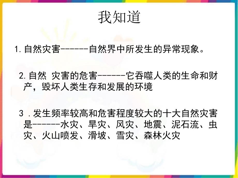 人教版小学六年级品德与社会下册《当灾害降临的时候》课件_第3页