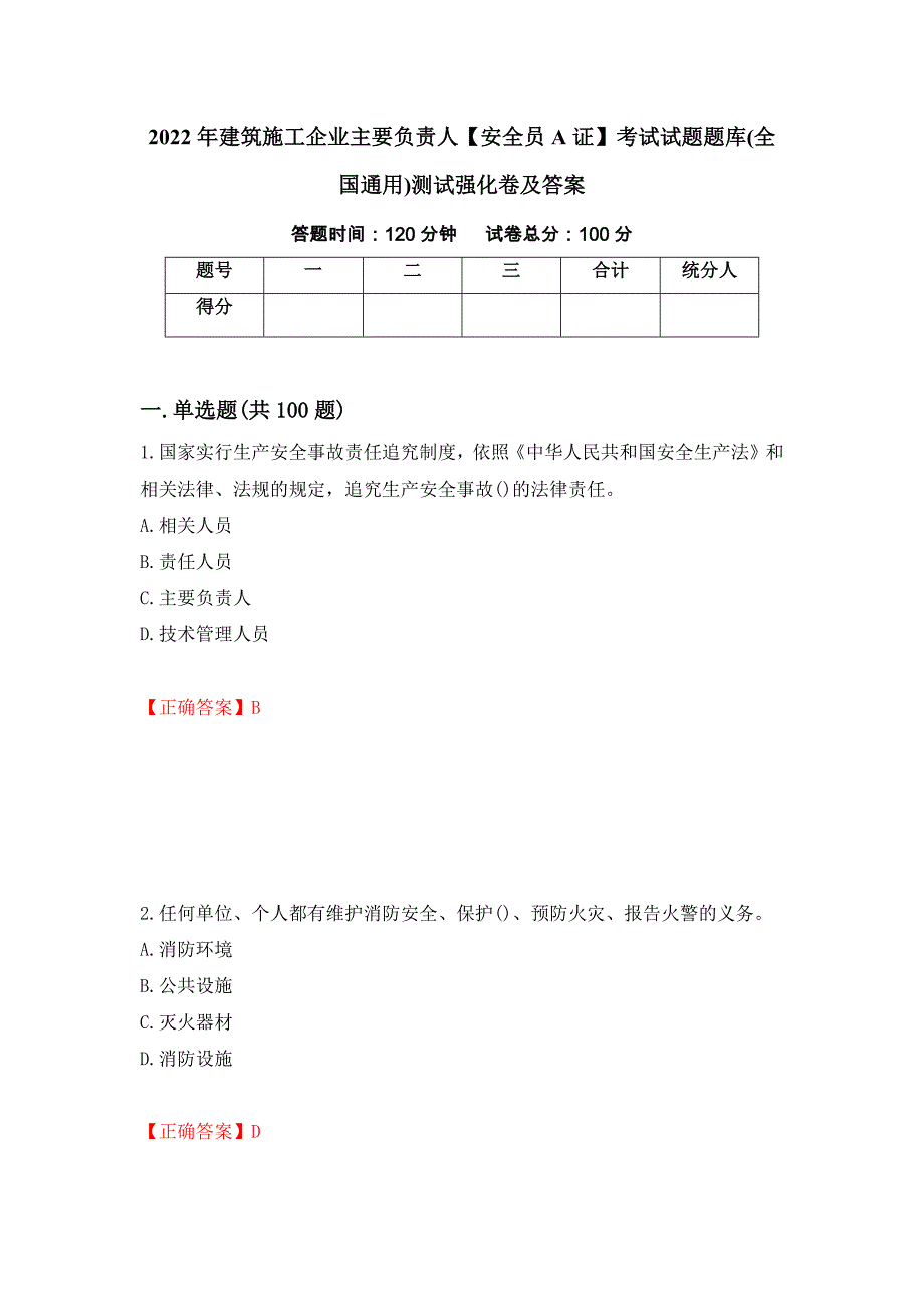 2022年建筑施工企业主要负责人【安全员A证】考试试题题库(全国通用)测试强化卷及答案｛91｝_第1页