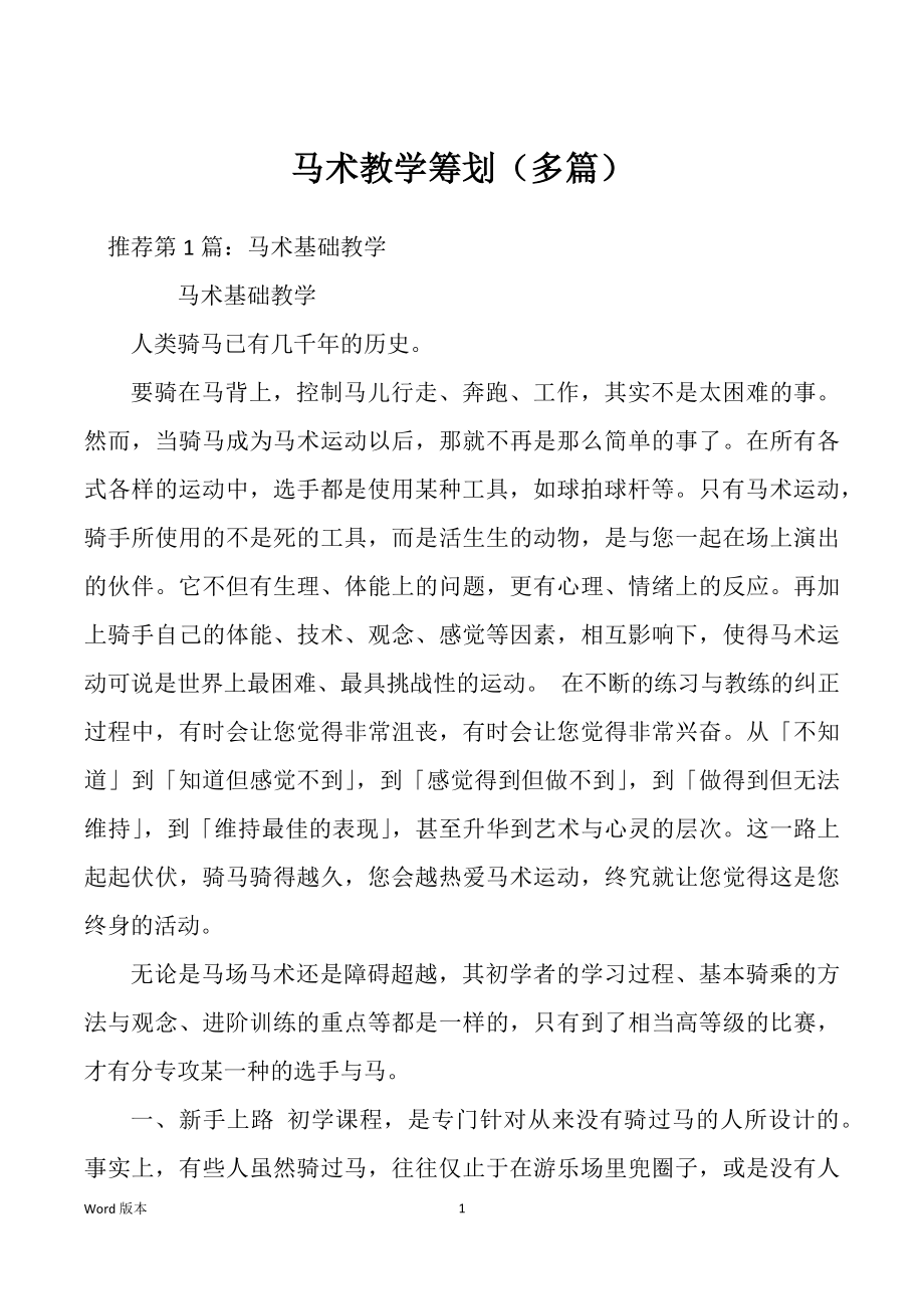马术教学筹划（多篇）_第1页
