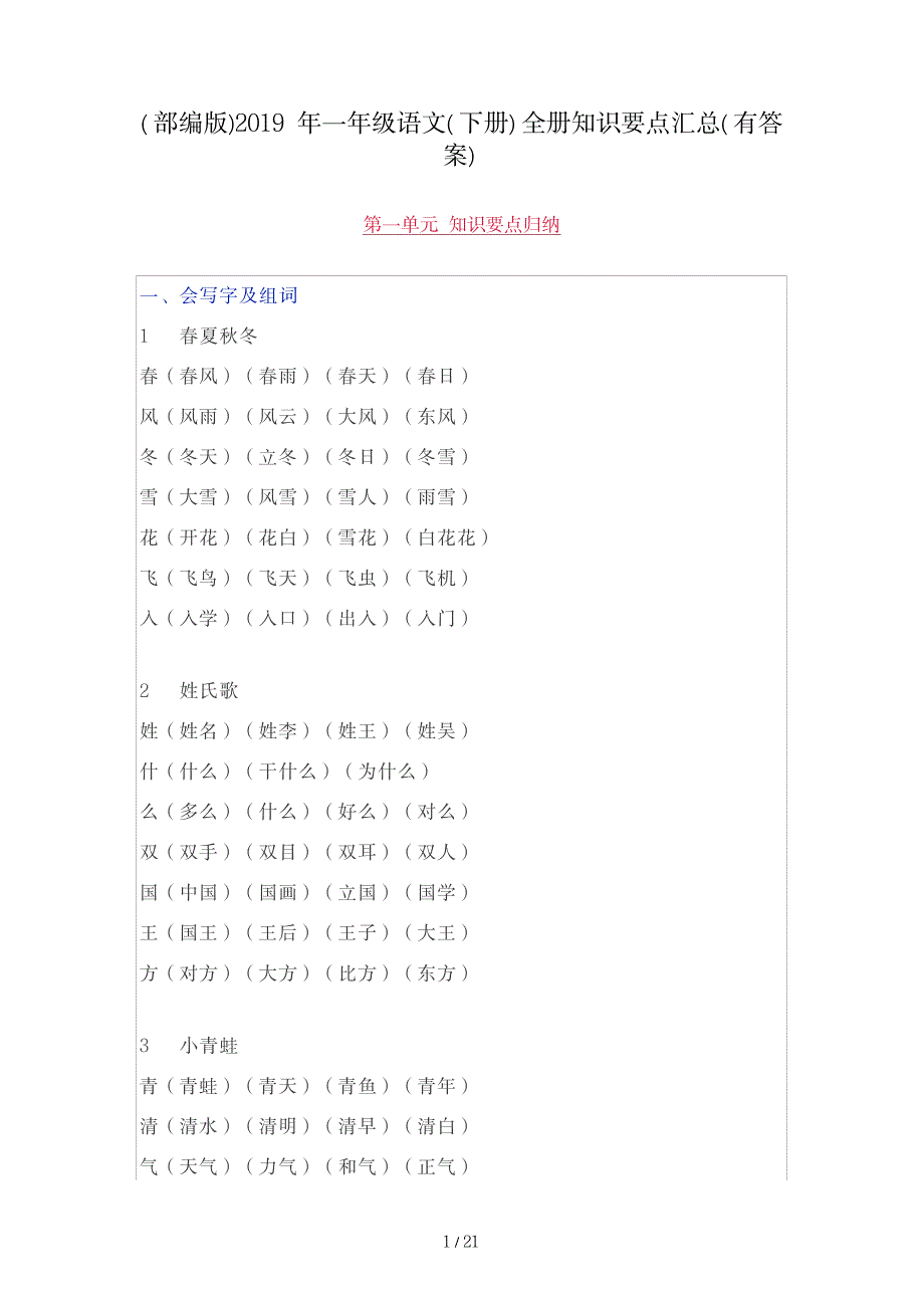 2023年部编版一年级语文下册全册知识要点超详细知识汇总全面汇总归纳有超详细解析答案_第1页