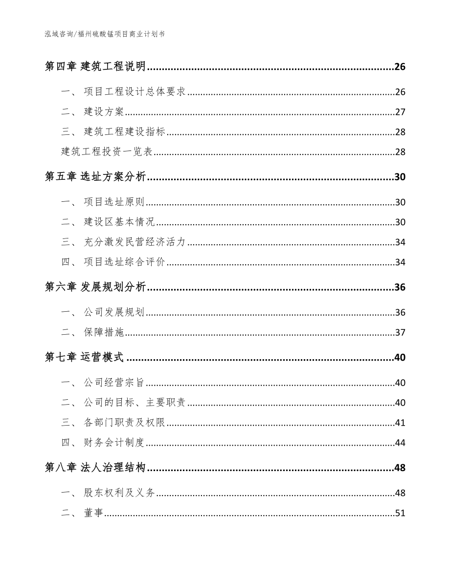 福州硫酸锰项目商业计划书_范文参考_第3页