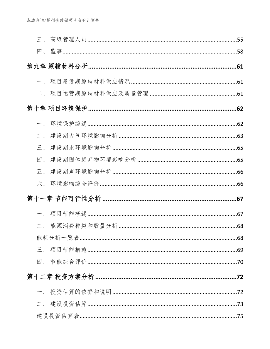 福州硫酸锰项目商业计划书_范文参考_第4页