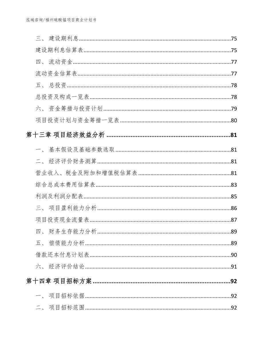 福州硫酸锰项目商业计划书_范文参考_第5页